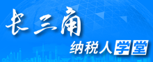 長三角納稅人學堂